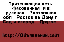 Притеняющая сеть (фасованная) и в рулонах - Ростовская обл., Ростов-на-Дону г. Сад и огород » Другое   